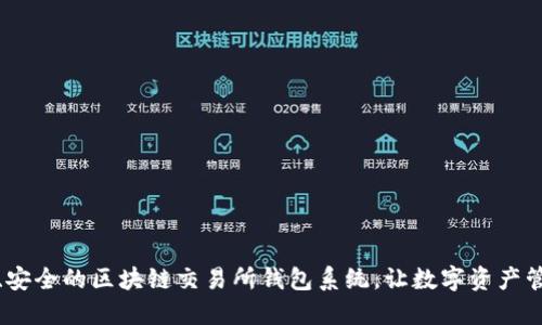 打造高效、安全的区块链交易所钱包系统，让数字资产管理更轻松