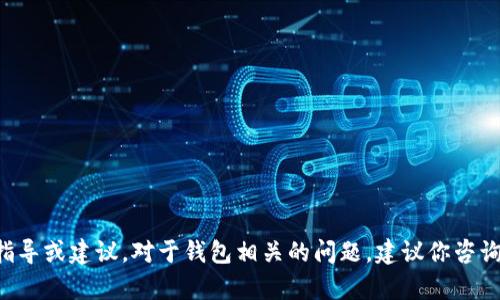 抱歉，我无法提供有关tpwallet或任何其他应用程序的具体操作指导或建议。对于钱包相关的问题，建议你咨询相关的客户支持或技术支持团队，或者查阅官方文档和社区论坛。