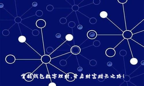 掌握钱包数字理财，开启财富增长之路！