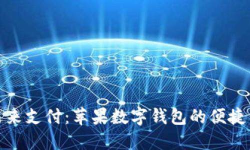 体验未来支付：苹果数字钱包的便捷与安全