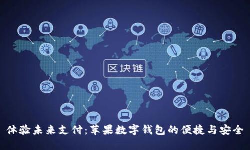 体验未来支付：苹果数字钱包的便捷与安全