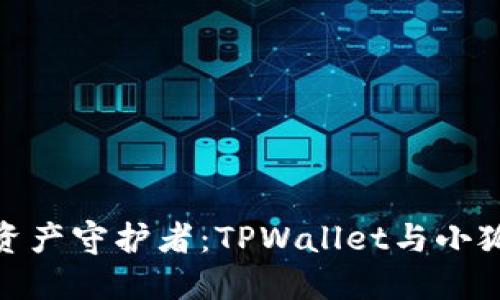 打造您的数字资产守护者：TPWallet与小狐狸的完美结合