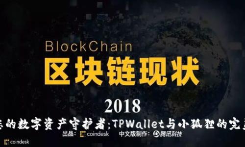 打造您的数字资产守护者：TPWallet与小狐狸的完美结合