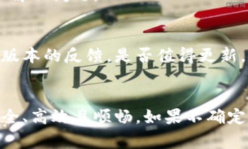 关于 TPWallet 中的以太坊钱包是否需要更新，这通常取决于几个因素，包括新的功能发布、安全更新、兼容性问题和用户体验等。下面是一些需要考虑的方面，以帮助你决定是否需要更新：

### 1. **安全性更新**
以太坊网络不断发展，可能会出现新的安全漏洞或攻击方式。如果 TPWallet 发布了针对这些问题的更新，强烈建议你进行更新，以保护你的资产安全。

### 2. **新功能和改进**
每次更新通常会带来新的功能和用户体验改善。如果你希望使用更方便的功能，例如更快的交易速度、更友好的用户界面等，更新将是一个好选择。

### 3. **兼容性问题**
有时，以太坊网络会进行协议升级，导致旧版本的钱包不再兼容。为了确保交易和资产管理顺畅，更新到最新版本是必要的。

### 4. **获取支持**
如果你在使用钱包的过程中遇到问题，技术支持往往会建议你更新到最新版本以解决问题。

### 5. **社区反馈**
你也可以查看 TPWallet 用户社区，例如论坛或社交媒体，以了解其他用户对新版本的反馈，是否值得更新。

### 总结
若 TPWallet 提供了新的版本更新，通常建议进行更新，确保你的以太坊钱包安全、高效且顺畅。如果不确定，可以访问 TPWallet 的官方网站或社交媒体，以获取最新的信息和更新提示。