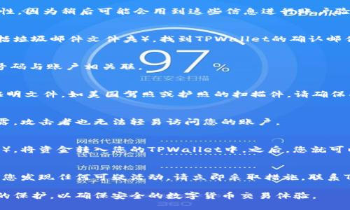 注册美国ID并使用TPWallet进行操作的具体步骤包括以下几部分。请注意，在使用任何加密货币钱包或交易平台时，请务必遵循相关法规和条款，确保合法合规。

第一步：准备必要的信息
在注册TPWallet之前，您需要确保您拥有一些基本信息。这包括您的电子邮件地址、手机号码以及一个强密码。建议使用一个复杂的密码组合，以确保您的账户安全。您还需要准备美国居民身份证明，如驾照或护照，以便日后需要进行身份验证。

第二步：访问TPWallet官网
打开您的网页浏览器，输入TPWallet的官方网站地址，确保访问的是正版网站，避免钓鱼网站。在网站首页，您会看到“注册”或“创建账户”的选项。点击此链接以开始注册过程。

第三步：填写注册信息
在注册页面，您需要填写个人信息，包括您的姓名、电子邮件地址和手机号码。确保所有信息的准确性，因为稍后可能会用到这些信息进行账户验证。同时，设置一个强密码并再次确认。

第四步：确认电子邮件
完成信息填写后，TPWallet会向您提供的电子邮件地址发送一封确认邮件。请检查您的收件箱（包括垃圾邮件文件夹），找到TPWallet的确认邮件，点击邮件中的链接来验证您的电子邮件地址。

第五步：手机号码验证
在电子邮件验证完成后，您将被要求验证手机号码。输入您手机上收到的验证码，以确保您的手机号码与账户相关联。

第六步：身份验证
为了符合美国的金融监管规定，TPWallet可能会要求您进行身份验证。这可能涉及上传您的身份证明文件，如美国驾照或护照的扫描件。请确保所上传文件的清晰度足够，以便快速通过审查。

第七步：设置安全措施
在完成注册后，请务必设置进一步的安全措施，比如启用双重认证（2FA）。这样，即使您的密码被泄露，攻击者也无法轻易访问您的账户。

第八步：充值和使用钱包
账户注册并验证完成后，您可以向TPWallet充值。通过选择合适的充值方式（如银行转账、信用卡等），将资金转入您的TPWallet中。之后，您就可以开始使用这个钱包进行加密货币交易，例如存储、发送和接收各种数字资产。

注意事项
在使用TPWallet的过程中，请保持警惕，确保下载最新版本的应用软件，并定期检查账户活动。如果您发现任何可疑活动，请立即采取措施，联系TPWallet的客服支持并更改密码。

通过以上步骤，您应该能够成功注册并使用TPWallet。务必遵循当地法律法规，并保持对自己信息的保护，以确保安全的数字货币交易体验。