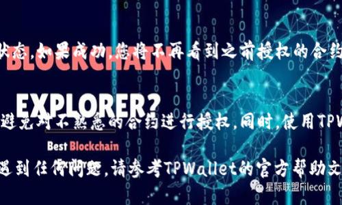 如果您在TPWallet中发现自己被多签（即授权了多个钱包或合约对您的资产进行管理或交易），并希望取消这些授权，可以按照以下步骤进行操作：

步骤一：登录TPWallet
首先，打开TPWallet应用程序并使用您的钱包地址或私钥登录。确保您使用的是正确的地址，以避免错误的操作。

步骤二：查找授权管理
登录后，进入“资产管理”或者“授权管理”模块。在TPWallet中，通常会有一个专门的地方用于查看和管理您的授权情况。

步骤三：查看已授权合约
在授权管理界面，您会看到一个列表，显示所有被授权的合约和地址。仔细查看这些合约，确认哪些是您希望取消授权的。

步骤四：选择取消授权
在找到需要取消授权的合约后，选择对应的操作按钮，例如“取消授权”或“撤销授权”。通常，您需要确认该操作，并可能需要输入一些信息进行验证。

步骤五：确认操作
系统可能会要求您确认取消授权的操作。请仔细阅读提示信息，并确认无误后，点击“确认”或者“继续”。这个过程可能需要消耗一定的费用（如网络手续费）。

步骤六：查看授权更新状态
取消授权的请求提交后，您可以在授权管理界面查看更新状态。如果成功，您将不再看到之前授权的合约。如果出现错误，请按照提示检查或重试操作。

步骤七：安全建议
为保护您的资产安全，建议定期检查您的授权状态，并尽量避免对不熟悉的合约进行授权。同时，使用TPWallet时，确保您的私钥和助记词的安全，避免泄露给他人。

以上是取消TPWallet中多签授权的步骤。如果您在操作中遇到任何问题，请参考TPWallet的官方帮助文档或联系客服以获得进一步支持。