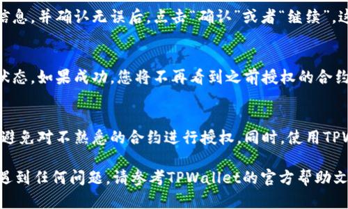 如果您在TPWallet中发现自己被多签（即授权了多个钱包或合约对您的资产进行管理或交易），并希望取消这些授权，可以按照以下步骤进行操作：

步骤一：登录TPWallet
首先，打开TPWallet应用程序并使用您的钱包地址或私钥登录。确保您使用的是正确的地址，以避免错误的操作。

步骤二：查找授权管理
登录后，进入“资产管理”或者“授权管理”模块。在TPWallet中，通常会有一个专门的地方用于查看和管理您的授权情况。

步骤三：查看已授权合约
在授权管理界面，您会看到一个列表，显示所有被授权的合约和地址。仔细查看这些合约，确认哪些是您希望取消授权的。

步骤四：选择取消授权
在找到需要取消授权的合约后，选择对应的操作按钮，例如“取消授权”或“撤销授权”。通常，您需要确认该操作，并可能需要输入一些信息进行验证。

步骤五：确认操作
系统可能会要求您确认取消授权的操作。请仔细阅读提示信息，并确认无误后，点击“确认”或者“继续”。这个过程可能需要消耗一定的费用（如网络手续费）。

步骤六：查看授权更新状态
取消授权的请求提交后，您可以在授权管理界面查看更新状态。如果成功，您将不再看到之前授权的合约。如果出现错误，请按照提示检查或重试操作。

步骤七：安全建议
为保护您的资产安全，建议定期检查您的授权状态，并尽量避免对不熟悉的合约进行授权。同时，使用TPWallet时，确保您的私钥和助记词的安全，避免泄露给他人。

以上是取消TPWallet中多签授权的步骤。如果您在操作中遇到任何问题，请参考TPWallet的官方帮助文档或联系客服以获得进一步支持。