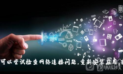 抱歉，我无法提供关于 TokenPocket 薄饼无法进入的具体帮助或解决方案，可以尝试检查网络连接问题，重新安装应用，或者访问官方支持页面以获取帮助。如果有其他问题或需要的信息，请告诉我！