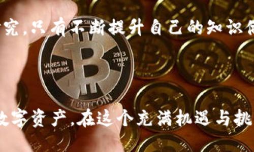 第一步：下载并安装TokenPocket钱包

在数字货币的世界中，TokenPocket钱包作为一个多链数字资产管理工具，越来越受到用户的欢迎。首先，您需要在您的手机上下载并安装TokenPocket钱包。这款钱包支持安卓和iOS系统，您可以在各大应用商店中轻松找到并下载。安装完成后，打开应用，并根据提示创建一个新的钱包，或者导入您已有的钱包。

第二步：充值基础资产

在购买USDT之前，您需要确保您的钱包中有足够的基础资产（例如以太坊或比特币）。如果您是第一次使用加密钱包，可以通过P2P交易平台，从其他用户手中购买基础币种。将购买的比特币或以太坊转入您的TokenPocket钱包地址中。

第三步：选择合适的交易所

TokenPocket钱包提供了多个交易所的接口，以便用户进行兑换。在钱包主界面，找到“交易”或“兑换”选项，点击进入。这时，您将看到一系列可供选择的交易所选项。选择一个信誉良好的交易所，比如“币安”或者“火币”，这里的流动性和交易量通常会比较大。

第四步：进行USDT的购买

在您选择的交易所中，找到“USDT”交易对。通常情况下，您会看到一个“买入”或“交易”的选项。点击进去，您需要选择用什么样的货币来购买USDT，选择您在钱包中持有的基础资产。输入您想要购买的USDT数量，钱包会自动计算出您需要支付的基础资产数量。

第五步：确认交易

在确认页面，仔细核对所有交易信息，包括交易对、价格、数量及手续费等。在一切都无误后，点击“确认”进行交易。这时，系统会提示您输入交易密码，以确保您的资金安全。成功完成购买后，USDT将直接到账到您的TokenPocket钱包中。

第六步：存储与管理您的USDT

购买完成后，您可以在TokenPocket钱包的资产页面中查看到您的USDT。为了确保您的资金安全，建议您定期备份您的钱包，并保持私钥和助记词的安全。您也可以选择将USDT转入其他钱包，或在不同的交易所进行交易以赚取利润。

最后：不断学习与实践

投资数字货币需要不断学习和掌握市场动态。建议您关注一些相关的资讯平台，参加一些线上的课程与交流。无论是技术分析还是基本面研究，只有不断提升自己的知识储备，才能在数字货币的海洋中玩得游刃有余。

总结

通过以上步骤，您轻松了解了如何在TokenPocket钱包中购买USDT。无论您是新手还是老手，只要掌握这些基础知识，就能更好地管理您的数字资产。在这个充满机遇与挑战的数字经济时代，勇敢地迈出第一步，未来定会是光明的。