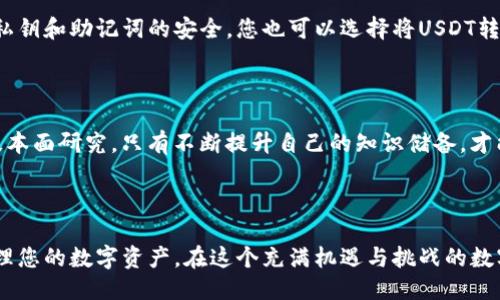 第一步：下载并安装TokenPocket钱包

在数字货币的世界中，TokenPocket钱包作为一个多链数字资产管理工具，越来越受到用户的欢迎。首先，您需要在您的手机上下载并安装TokenPocket钱包。这款钱包支持安卓和iOS系统，您可以在各大应用商店中轻松找到并下载。安装完成后，打开应用，并根据提示创建一个新的钱包，或者导入您已有的钱包。

第二步：充值基础资产

在购买USDT之前，您需要确保您的钱包中有足够的基础资产（例如以太坊或比特币）。如果您是第一次使用加密钱包，可以通过P2P交易平台，从其他用户手中购买基础币种。将购买的比特币或以太坊转入您的TokenPocket钱包地址中。

第三步：选择合适的交易所

TokenPocket钱包提供了多个交易所的接口，以便用户进行兑换。在钱包主界面，找到“交易”或“兑换”选项，点击进入。这时，您将看到一系列可供选择的交易所选项。选择一个信誉良好的交易所，比如“币安”或者“火币”，这里的流动性和交易量通常会比较大。

第四步：进行USDT的购买

在您选择的交易所中，找到“USDT”交易对。通常情况下，您会看到一个“买入”或“交易”的选项。点击进去，您需要选择用什么样的货币来购买USDT，选择您在钱包中持有的基础资产。输入您想要购买的USDT数量，钱包会自动计算出您需要支付的基础资产数量。

第五步：确认交易

在确认页面，仔细核对所有交易信息，包括交易对、价格、数量及手续费等。在一切都无误后，点击“确认”进行交易。这时，系统会提示您输入交易密码，以确保您的资金安全。成功完成购买后，USDT将直接到账到您的TokenPocket钱包中。

第六步：存储与管理您的USDT

购买完成后，您可以在TokenPocket钱包的资产页面中查看到您的USDT。为了确保您的资金安全，建议您定期备份您的钱包，并保持私钥和助记词的安全。您也可以选择将USDT转入其他钱包，或在不同的交易所进行交易以赚取利润。

最后：不断学习与实践

投资数字货币需要不断学习和掌握市场动态。建议您关注一些相关的资讯平台，参加一些线上的课程与交流。无论是技术分析还是基本面研究，只有不断提升自己的知识储备，才能在数字货币的海洋中玩得游刃有余。

总结

通过以上步骤，您轻松了解了如何在TokenPocket钱包中购买USDT。无论您是新手还是老手，只要掌握这些基础知识，就能更好地管理您的数字资产。在这个充满机遇与挑战的数字经济时代，勇敢地迈出第一步，未来定会是光明的。
