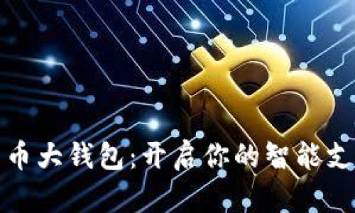 数字人民币大钱包：开启你的智能支付新纪元
