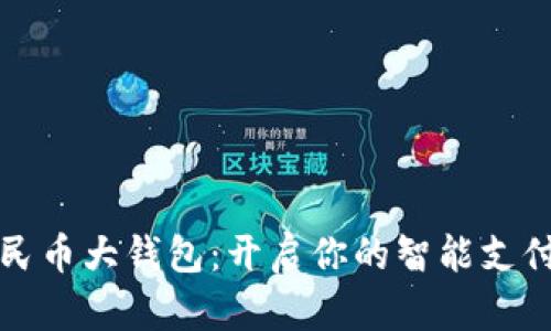 数字人民币大钱包：开启你的智能支付新纪元