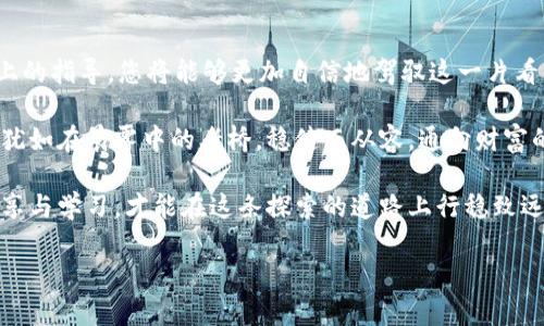    如何快速查找TPWallet交易记录中的数字货币  / 
 guanjianci  TPWallet, 数字货币, 交易记录  /guanjianci 

 引言：探索数字货币的世界 

在数字货币的宇宙中，TPWallet就像是一片可以自由翱翔的天空，映射出万千星辰。在这里，交易不仅仅是发送和接收资产，它更像是一种探索和发现的旅程。然而，在这一片璀璨的星空之下，如果您想追踪那些通过TPWallet交易而来的币，找到您的资产，不免需要一些技巧。

 在这篇文章中，我们将深入探讨如何在TPWallet中查找交易记录，并有效管理您的数字资产。这里，将汇聚一系列实用步骤、经验分享和多样化的建议，希望能为您带来启发与帮助。 

 第一步：打开TPWallet应用 

 第一步，您需要打开您的TPWallet应用。无论您是在智能手机上下载的TPWallet应用，还是在桌面上使用的网页版，都要确保您能够顺利登录账户。在您的钱包主界面，您会看到一个干净利落的布局，一个关于您数字资产的综合面板。

 第二步：进入交易记录页面 

 在主界面中，寻找“交易历史”或“交易记录”选项。这就像是在寻找一扇打开秘密花园的大门，它将带您进入您资产流动的历史河流。在这个页面上，您将看到所有的交易记录，例如您的转入、转出和交换等每一笔交易。

 第三步：筛选和查找交易 

 交易记录通常会按照时间顺序列出，以便于用户快速了解每一笔交易发生的时间和详情。为了更加方便地查找特定的交易，您可以利用筛选功能，根据时间、币种或交易类型进行搜索。想象一下，这就像是在图书馆中查找您心仪的书籍一样，筛选出您想要的信息。

 第四步：查看具体交易详情 

 找到特定交易后，点击进入该交易的详细信息页面。在这里，您可以看到交易的确切细节，比如交易金额、交易时间、交易状态（成功或失败）、交易哈希值等。这些信息就像是一张详细的地图，指引着您认识每一笔交易的来龙去脉。

 第五步：确认交易与转账状态 

 在查看交易详情的同时，确认交易状态非常重要。成功的交易仿佛是阳光洒落在晨雾中的老桥，而失败的交易则需要您进行相应的调整。这时，如果您发现交易状态不如预期，可以尝试查找原因，比如网络繁忙、手续费不足等。这将帮助您在今后的交易中避免同样的错误。

 第六步：使用区块链浏览器查找交易 

 如果您依旧找不到某笔交易，您可以使用区块链浏览器来进一步追踪。输入您的钱包地址，像是打开了一扇通往另一世界的窗户，您能够看到钱包的所有历史交易记录、余额，甚至详细的区块信息。这是检视您资产流动的另一种角度和视野。

 第七步：确保钱包安全性 

 在处理交易的过程中，保障您的TPWallet安全至关重要。务必确保您的设备上安装了最新的安全补丁，使用复杂密码，避免在公共Wi-Fi环境下进行账户操作。就像是为您的资产建立了一座坚固的堡垒，让每一个细节都能得到妥善的保护。

 结论：数字资产之旅的探索与管理 

 查找在TPWallet交易而来的币的过程，虽然涉及多个步骤，但每一步都是您数字资产管理旅程的一部分。通过以上的指导，您将能够更加自信地驾驭这一片看似浩瀚的数字海洋。

 无论市场如何波动，拥有良好的资产管理习惯与方法，才能在数字货币的世界中乘风破浪。愿您在未来的交易中，犹如在晨雾中的老桥，稳健而从容，通向财富的彼岸。

 不要忘了，获取更多知识、交流经验也是这个旅程中不可或缺的组成部分。参与相关社区，和志同道合的人一起分享与学习，才能在这条探索的道路上行稳致远。 

 愿您在数字货币的旅程中，收获富饶的果实与美好的收获！ 