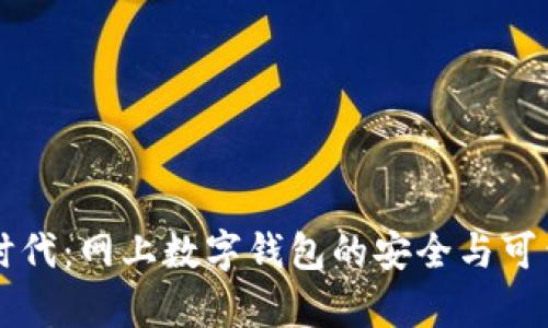 掌握数字时代：网上数字钱包的安全与可靠性全解析