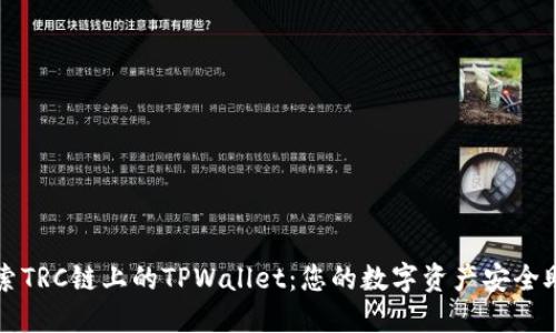 探索TRC链上的TPWallet：您的数字资产安全助手