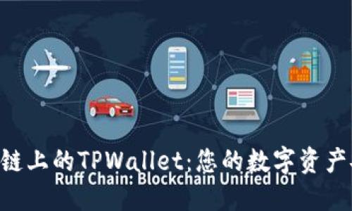 探索TRC链上的TPWallet：您的数字资产安全助手