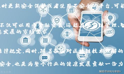 对于“中菲区块链钱包是合法吗”的问题，我们需要深入探讨这个领域的法律框架和市场现状。区块链技术作为一种新兴的金融工具，备受关注，尤其在中菲之间的相关活动中，其合法性和规范性引发了广泛的讨论。

区块链钱包的基本概念
首先，区块链钱包作为一种数字钱包，允许用户存储和管理他们的数字货币（如比特币、以太坊等）和NFT（非同质化代币）。它的工作原理是通过加密技术保障交易的安全性，并通过去中心化网络进行验证，这使得区块链钱包在安全性和透明度上的优势愈加明显。

中菲两国的区块链政策
在讨论中菲区块链钱包的合法性前，我们需要回顾一下两国在数字货币和区块链科技上的态度。中国政府对加密货币的监管相对严格，自2017年以来多次出台政策限制加密货币交易及相关活动。而菲律宾则对区块链和加密货币采取了一种更加开放且积极的态度，监管机构也在努力鼓励本地的区块链创业公司发展。

法律框架与政策环境
在中国，数字货币的发行和交易受到严格监管，国家加强了对加密货币交易平台的打击力度。在此情况下，中菲区块链钱包在中国境内的合法性显得不那么明朗。如果区块链钱包的主要用途涉及加密货币交易，那么很可能会被认为是非法的。
相比之下，菲律宾证券交易委员会（SEC）对区块链项目的态度相对友好，并在寻求建立健全的监管框架，以推动行业发展。菲律宾还在积极吸引外国投资，尤其是在数字金融和区块链领域，从而创造更多的就业机会。

使用区块链钱包的风险
即使在菲律宾，用户在使用区块链钱包时仍需谨慎。网络钓鱼、钱包被盗以及市场波动等问题，都是普通用户所面临的风险。如果用户不及时更新安全保护或者使用不安全的平台，可能会导致财产损失。因此，教育公众如何安全使用区块链钱包，以及识别潜在的骗局，显得尤为重要。

中菲合作的前景
在未来，中菲在区块链技术及相关应用方面的合作潜力巨大。随着两国在经贸关系上的深化，技术交流与合作也会逐步加强。区块链技术不仅可以用于金融交易，还能在供应链管理、智能合约和身份验证等领域带来革新。
随着这项技术在两国的展开，合法合规的区块链钱包将可能成为连接两国市场的纽带。与此相关的法律法规也必将不断演进，以适应快速发展的市场需求。

总结
总而言之，中菲区块链钱包的合法性并不是一个简单的问题。不同国家的法律框架和政策态度各不相同，用户在使用时需遵循所在地的法律规定。同时，随着各国对区块链技术理解的加深，相信未来在这一领域会有更加明晰的法律标准和发展方向。

所以，在考虑使用中菲区块链钱包之前，务必了解相关的法律法规和市场环境，做出明智且负责任的选择。这不仅是为了保护自己的财产安全，也是为整个行业的健康发展贡献一份力量。