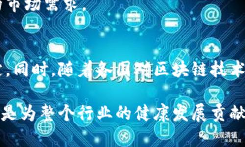 对于“中菲区块链钱包是合法吗”的问题，我们需要深入探讨这个领域的法律框架和市场现状。区块链技术作为一种新兴的金融工具，备受关注，尤其在中菲之间的相关活动中，其合法性和规范性引发了广泛的讨论。

区块链钱包的基本概念
首先，区块链钱包作为一种数字钱包，允许用户存储和管理他们的数字货币（如比特币、以太坊等）和NFT（非同质化代币）。它的工作原理是通过加密技术保障交易的安全性，并通过去中心化网络进行验证，这使得区块链钱包在安全性和透明度上的优势愈加明显。

中菲两国的区块链政策
在讨论中菲区块链钱包的合法性前，我们需要回顾一下两国在数字货币和区块链科技上的态度。中国政府对加密货币的监管相对严格，自2017年以来多次出台政策限制加密货币交易及相关活动。而菲律宾则对区块链和加密货币采取了一种更加开放且积极的态度，监管机构也在努力鼓励本地的区块链创业公司发展。

法律框架与政策环境
在中国，数字货币的发行和交易受到严格监管，国家加强了对加密货币交易平台的打击力度。在此情况下，中菲区块链钱包在中国境内的合法性显得不那么明朗。如果区块链钱包的主要用途涉及加密货币交易，那么很可能会被认为是非法的。
相比之下，菲律宾证券交易委员会（SEC）对区块链项目的态度相对友好，并在寻求建立健全的监管框架，以推动行业发展。菲律宾还在积极吸引外国投资，尤其是在数字金融和区块链领域，从而创造更多的就业机会。

使用区块链钱包的风险
即使在菲律宾，用户在使用区块链钱包时仍需谨慎。网络钓鱼、钱包被盗以及市场波动等问题，都是普通用户所面临的风险。如果用户不及时更新安全保护或者使用不安全的平台，可能会导致财产损失。因此，教育公众如何安全使用区块链钱包，以及识别潜在的骗局，显得尤为重要。

中菲合作的前景
在未来，中菲在区块链技术及相关应用方面的合作潜力巨大。随着两国在经贸关系上的深化，技术交流与合作也会逐步加强。区块链技术不仅可以用于金融交易，还能在供应链管理、智能合约和身份验证等领域带来革新。
随着这项技术在两国的展开，合法合规的区块链钱包将可能成为连接两国市场的纽带。与此相关的法律法规也必将不断演进，以适应快速发展的市场需求。

总结
总而言之，中菲区块链钱包的合法性并不是一个简单的问题。不同国家的法律框架和政策态度各不相同，用户在使用时需遵循所在地的法律规定。同时，随着各国对区块链技术理解的加深，相信未来在这一领域会有更加明晰的法律标准和发展方向。

所以，在考虑使用中菲区块链钱包之前，务必了解相关的法律法规和市场环境，做出明智且负责任的选择。这不仅是为了保护自己的财产安全，也是为整个行业的健康发展贡献一份力量。