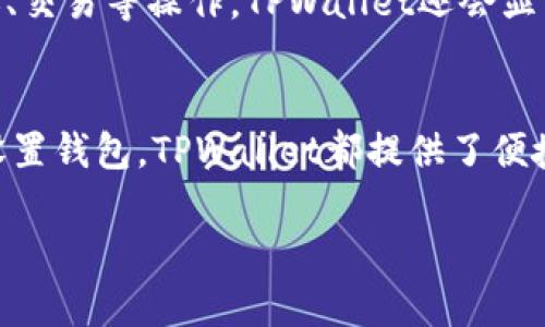 在TPWallet中创建另一个钱包是一个简单而直观的过程。无论你是希望管理多个数字资产，还是需要为不同的用途创建钱包，以下是详细的步骤指南，帮助你顺利完成这一操作。

第一步：打开TPWallet应用
首先，确保你已经在你的手机上下载并安装了TPWallet应用。如果你还没有安装，可以在对应的应用商店中搜索“TPWallet”并进行下载。

第二步：进入钱包管理界面
打开TPWallet应用后，登录到你的主钱包账户。如果你之前已经创建过钱包，直接输入你的密码或指纹进行解锁。成功登录后，你会进入主界面。

第三步：选择创建新钱包选项
在主界面的右上角或左侧菜单中，通常会有一个“我的钱包”或者类似选项。在这里你可以找到添加或创建新钱包的选项。点击“创建新钱包”或者“添加钱包”按钮。

第四步：设置新钱包的信息
在创建新钱包的界面中，你需要输入新钱包的名称。这可以是任何你喜欢的名字，比如“我的投资钱包”或者“日常支出钱包”等。合理的命名可以帮助你在将来更好地管理你的钱包。

第五步：选择密码和安全设置
接着，你需要为新钱包设置一个安全密码。确保这个密码具有一定的复杂性，同时又容易记住，避免使用简单的数字组合。TPWallet通常还会提供其它安全选项，例如启用两步验证，建议你一并开启，以增强安全性。

第六步：备份你的钱包
创建新钱包后，TPWallet会提示你备份钱包的助记词。这串英文单词是你恢复钱包的重要信息，务必将其安全保存。可以写在纸上，或存储在加密的数字设备上，切勿泄露给他人。备份是确保你资产安全的重要一步。

第七步：完成创建，开始使用
确认备份助记词后，你的新钱包就创建完成了。现在，你可以开始向新钱包转入数字资产，或者在交易所中提取数字资产至此钱包。在操作过程中，确保仔细检查每一个转账信息，以免发生错误。

第八步：管理和查看钱包资产
返回主界面，你可以在钱包管理中看到你创建的新钱包。点击新钱包，便可以查看当前的资产状况，进行转账、交易等操作。TPWallet还会显示每个钱包的余额和交易记录，帮助你实时掌握资产动态。

总结
通过以上步骤，你便可以顺利在TPWallet中创建一个新钱包。无论是个人投资、商业用途，还是为家人朋友设置钱包，TPWallet都提供了便捷的功能和安全的保障。最后，切记定期检查你的钱包安全设置，保持备份更新，确保你的数字资产安全无忧。

希望这个指南能够帮助到你，让你的TPWallet使用体验更加顺畅！