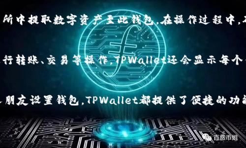 在TPWallet中创建另一个钱包是一个简单而直观的过程。无论你是希望管理多个数字资产，还是需要为不同的用途创建钱包，以下是详细的步骤指南，帮助你顺利完成这一操作。

第一步：打开TPWallet应用
首先，确保你已经在你的手机上下载并安装了TPWallet应用。如果你还没有安装，可以在对应的应用商店中搜索“TPWallet”并进行下载。

第二步：进入钱包管理界面
打开TPWallet应用后，登录到你的主钱包账户。如果你之前已经创建过钱包，直接输入你的密码或指纹进行解锁。成功登录后，你会进入主界面。

第三步：选择创建新钱包选项
在主界面的右上角或左侧菜单中，通常会有一个“我的钱包”或者类似选项。在这里你可以找到添加或创建新钱包的选项。点击“创建新钱包”或者“添加钱包”按钮。

第四步：设置新钱包的信息
在创建新钱包的界面中，你需要输入新钱包的名称。这可以是任何你喜欢的名字，比如“我的投资钱包”或者“日常支出钱包”等。合理的命名可以帮助你在将来更好地管理你的钱包。

第五步：选择密码和安全设置
接着，你需要为新钱包设置一个安全密码。确保这个密码具有一定的复杂性，同时又容易记住，避免使用简单的数字组合。TPWallet通常还会提供其它安全选项，例如启用两步验证，建议你一并开启，以增强安全性。

第六步：备份你的钱包
创建新钱包后，TPWallet会提示你备份钱包的助记词。这串英文单词是你恢复钱包的重要信息，务必将其安全保存。可以写在纸上，或存储在加密的数字设备上，切勿泄露给他人。备份是确保你资产安全的重要一步。

第七步：完成创建，开始使用
确认备份助记词后，你的新钱包就创建完成了。现在，你可以开始向新钱包转入数字资产，或者在交易所中提取数字资产至此钱包。在操作过程中，确保仔细检查每一个转账信息，以免发生错误。

第八步：管理和查看钱包资产
返回主界面，你可以在钱包管理中看到你创建的新钱包。点击新钱包，便可以查看当前的资产状况，进行转账、交易等操作。TPWallet还会显示每个钱包的余额和交易记录，帮助你实时掌握资产动态。

总结
通过以上步骤，你便可以顺利在TPWallet中创建一个新钱包。无论是个人投资、商业用途，还是为家人朋友设置钱包，TPWallet都提供了便捷的功能和安全的保障。最后，切记定期检查你的钱包安全设置，保持备份更新，确保你的数字资产安全无忧。

希望这个指南能够帮助到你，让你的TPWallet使用体验更加顺畅！