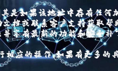 要删除 TP钱包（TPWallet）中的地址，通常需要遵循一定的步骤。请注意，不同版本的 TP钱包可能界面有所不同，但一般流程相似。以下是删除钱包地址的一般步骤：

### 步骤一：打开 TP钱包
首先，确保您已经安装并打开了 TP钱包应用。如果您尚未注册，请先完成注册并登录您的账户。

### 步骤二：访问账户管理
在 TP钱包主界面，您会看到您的主要账户信息。在屏幕底部，寻找一个类似于“我的钱包”、“账户管理”或“资产” 的选项，点击进入。

### 步骤三：选择目标地址
在账户管理界面，您可以看到各个钱包地址的列表。选择您想要删除的那个地址。通常点击地址旁边的“更多”或“设置”选项。

### 步骤四：删除地址
进入地址设置后，寻找“删除”或“移除地址”的选项。点击之后，系统可能会弹出确认框，询问您是否确认删除这个地址。请仔细阅读提示信息，确保删除该地址不会影响其他资产的管理。

### 步骤五：确认删除
如果您确认删除，请点击确认按钮。此时，您的钱包地址将无法再访问，非常重要的是，确保之前已经备份了任何重要信息或资产。

### 步骤六：检查地址列表
最后，返回地址列表，确认您所删除的地址已不再显示。确保您的操作已成功完成。

### 注意事项
1. **备份数据**：在进行删除操作前，请确保您已经对重要资产进行备份，尤其是如果该地址中存有任何加密货币。
2. **技术支持**：如果在删除过程中遇到问题，建议查看 TP钱包的官方帮助文档或联系客户支持获取帮助。
3. **更新软件**：确保您的 TP钱包是最新版本，这样可以减少操作中的问题并享有最新的功能和安全补丁。

以上就是删除 TP钱包地址的基本步骤。请根据您的具体需求和钱包版本进行相应的操作。如果有更多的具体问题，建议查阅 TP钱包的官方支持资源。