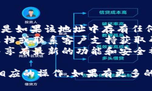 要删除 TP钱包（TPWallet）中的地址，通常需要遵循一定的步骤。请注意，不同版本的 TP钱包可能界面有所不同，但一般流程相似。以下是删除钱包地址的一般步骤：

### 步骤一：打开 TP钱包
首先，确保您已经安装并打开了 TP钱包应用。如果您尚未注册，请先完成注册并登录您的账户。

### 步骤二：访问账户管理
在 TP钱包主界面，您会看到您的主要账户信息。在屏幕底部，寻找一个类似于“我的钱包”、“账户管理”或“资产” 的选项，点击进入。

### 步骤三：选择目标地址
在账户管理界面，您可以看到各个钱包地址的列表。选择您想要删除的那个地址。通常点击地址旁边的“更多”或“设置”选项。

### 步骤四：删除地址
进入地址设置后，寻找“删除”或“移除地址”的选项。点击之后，系统可能会弹出确认框，询问您是否确认删除这个地址。请仔细阅读提示信息，确保删除该地址不会影响其他资产的管理。

### 步骤五：确认删除
如果您确认删除，请点击确认按钮。此时，您的钱包地址将无法再访问，非常重要的是，确保之前已经备份了任何重要信息或资产。

### 步骤六：检查地址列表
最后，返回地址列表，确认您所删除的地址已不再显示。确保您的操作已成功完成。

### 注意事项
1. **备份数据**：在进行删除操作前，请确保您已经对重要资产进行备份，尤其是如果该地址中存有任何加密货币。
2. **技术支持**：如果在删除过程中遇到问题，建议查看 TP钱包的官方帮助文档或联系客户支持获取帮助。
3. **更新软件**：确保您的 TP钱包是最新版本，这样可以减少操作中的问题并享有最新的功能和安全补丁。

以上就是删除 TP钱包地址的基本步骤。请根据您的具体需求和钱包版本进行相应的操作。如果有更多的具体问题，建议查阅 TP钱包的官方支持资源。