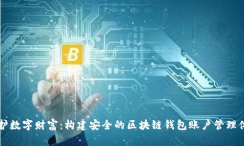 守护数字财富：构建安全的区块链钱包账户管理体系