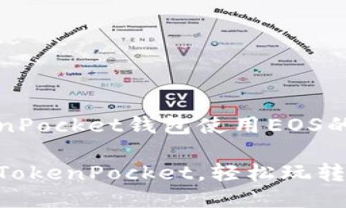 TokenPocket钱包使用EOS的指南

掌握TokenPocket，轻松玩转EOS