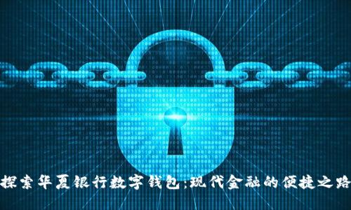 探索华夏银行数字钱包：现代金融的便捷之路