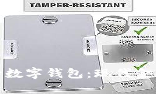 探索华夏银行数字钱包：现代金融的便捷之路