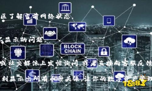 关于TPWallet中币种头像不显示的问题，可能与几种不同的原因有关。以下是一些可能的解决方案和建议：

1. 确保应用更新至最新版本
首先，检查你的TPWallet是否是最新版本。开发者常常会在新版本中修复bug或进行性能。如果你发现当前版本为旧版，请前往应用商店更新。

2. 网络连接检查
有时，网络连接不稳定可能导致一些资源加载失败。确保你的手机或设备网络稳定，尝试切换到不同的Wi-Fi或数据网络，看看是否能加载币种头像。

3. 清理缓存和数据
在TPWallet应用中，缓存数据可能会导致一些显示问题。你可以尝试清理应用缓存，路径一般为“设置” - “应用” - “TPWallet” - “存储” - “清除缓存”。在某些情况下，清除数据可能也有助于解决问题，但请注意这会重置应用的设置，确保备份重要信息。

4. 检查币种支持情况
TPWallet支持多种币种的显示，但并非所有币种都有自己的头像。如果你使用的是较新的或小众的币种，可能需要等待钱包更新以支持其头像显示。

5. 查看区块链状态
如果该币种的区块链网络出现了问题，可能会导致头像显示失败。你可以通过访问币种官方网站或相关社区了解当前网络状态。

6. 重新导入币种
在TPWallet中，尝试重新导入该币种。这可以通过删除已添加的币种并重新添加来实现，可能会解决头像不显示的问题。

7. 社区支持和反馈
如果上述方法都不能解决问题，可以寻求TPWallet的社区支持。你可以在他们的官方社区、Telegram群组或社交媒体上发帖询问，或者直接向客服反馈这个问题。

以上步骤提供了一些常见的解决方案，帮助你快速找到问题的根源并尝试解决。希望你的TPWallet能够顺利显示出所有币种头像，让你的数字资产管理更加便利。