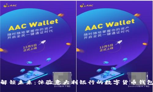 解锁未来：体验意大利银行的数字货币钱包