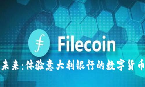 解锁未来：体验意大利银行的数字货币钱包