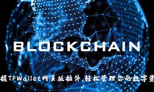 掌握TPWallet网页版插件，轻松管理你的数字资产