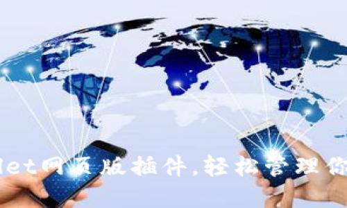 掌握TPWallet网页版插件，轻松管理你的数字资产