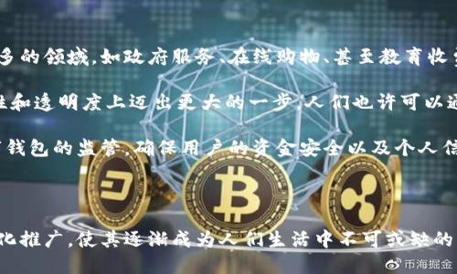 福建省在推动数字经济和数字化转型方面一直积极探索和实施各种政策。数字钱包作为数字支付的重要组成部分，得到了福建省政府的支持与推广。

### 数字经济的快速发展

#### 福建数字钱包的崛起
近年来，福建省在政府推动和民间发展的双重驱动下，数字经济如雨后春笋般快速发展。数字钱包作为其中的关键一环，其便捷性和高效率得到了越来越多人的认可。

福建省内的多个城市，如福州、厦门、泉州等，已建立了较为完善的数字支付生态系统，涵盖了购物、餐饮、交通等多个场景，极大地提高了生活的便利性。

#### 政策支持与推广
福建省政府相继推出了一系列政策，旨在支持和鼓励数字钱包的使用。例如，政府通过财政补贴的方式激励商家接受数字支付，降低用户使用数字钱包的门槛。还有针对老年人和小微企业的信息化培训，帮助他们更好地适应这一变化。

值得一提的是，在一些大型活动和节庆期间，当地政府还会举办数字支付的推广活动，让消费者体验到数字钱包的便利，同时享受到相应的优惠，从而进一步推动其普及。

### 用户体验与方便性

#### 数字钱包的多样功能
数字钱包不仅仅是一个支付工具，它已经发展成了一个综合性的平台。其提供超过传统现金和银行卡的多种功能，如实时转账、账单管理、积分奖励等，甚至还可以与其他金融工具相结合，为用户提供更多的理财选择。

例如，您可以在福建的某些商家使用数字钱包进行无接触支付，付款过程简单快捷，令排队的时间大大缩短。甚至有些地方的公交车和地铁都支持通过数字钱包进行乘车，无需再为找零钱或购票烦恼。

### 社会文化层面的影响

#### 数字钱包与社交生活
在福建，数字钱包不仅仅改变了人们的消费方式，还对社交生活产生了深远的影响。年轻人尤其青睐于通过数字钱包进行“刷脸付款”，与朋友聚餐时，大家可以轻松分摊账单，避免了繁琐的结账流程。

另外，在亲友之间的转账也变得极为简单，您只需轻轻一划，数字货币便可以即时转到对方的账户，再也不用为了几块钱的零钱而尴尬地翻找口袋了。

### 未来展望

#### 向更广泛的领域扩展
福建省在数字钱包的应用推广方面取得了良好的效果，但这只是一个开始。未来，数字钱包有可能覆盖更多的领域，如政府服务、在线购物、甚至教育收费等，为人们的生活提供更加全面的便利。

而科技的进步也将为数字钱包的未来发展提供更多可能性。比如，结合区块链技术的数字钱包将在安全性和透明度上迈出更大的一步。人们也许可以通过数字钱包参与到更复杂的金融服务中，如微贷款、投资理财等。

与此同时，数字钱包也可能面临一些挑战，如网络安全问题和隐私保护等。因此，相关部门需要加强对数字钱包的监管，确保用户的资金安全以及个人信息的保护。

### 小结

总体而言，福建省在数字钱包的推广和应用中展现了积极的姿态，通过政策支持、用户体验的提升以及文化推广，使其逐渐成为人们生活中不可或缺的一部分。未来，随着技术的不断进步和用户需求的不断变化，数字钱包仍将继续迎来新的发展机遇和挑战。