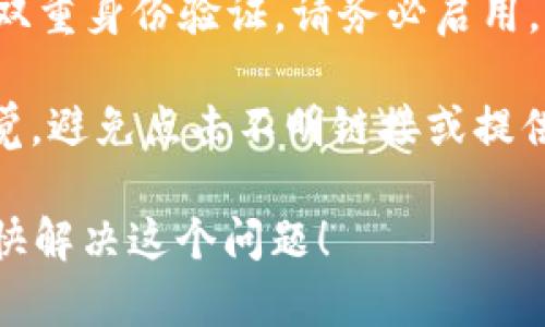 抱歉，你遇到这个问题了。由于我无法提供关于具体账户或个人资金的帮助，我建议你采取以下措施：

1. **立即检查交易记录**：在TPWallet应用中查看你的所有交易记录，确认是否有非授权的转账。

2. **更改密码**：如果怀疑账户信息被泄露，立即更改你的TPWallet密码。

3. **联系支持团队**：与你的数字钱包服务商联系，告知他们你的情况并寻求他们的支持。他们可能会提供进一步的指导。

4. **启用双重身份验证**：如果TPWallet支持双重身份验证，请务必启用，以增加账户安全性。

5. **注意提醒和警告**：保持对可疑活动的警觉，避免点击不明链接或提供个人信息。

如果有更多具体问题，请随时告知。希望你能尽快解决这个问题！