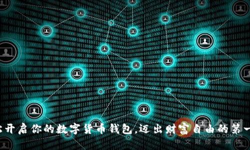 轻松开启你的数字货币钱包，迈出财富自由的第一步！