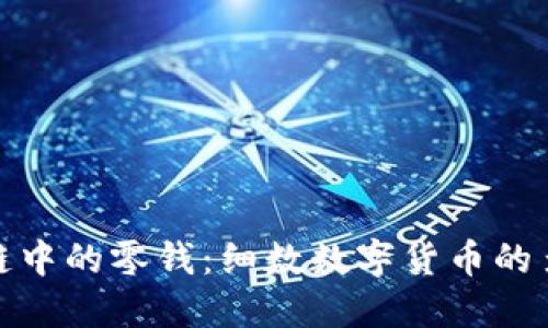 探索区块链中的零钱：细数数字货币的多样化选择