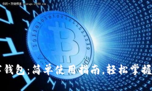 云支付数字钱包：简单使用指南，轻松掌握支付新方式