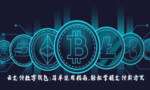 云支付数字钱包：简单使用指南，轻松掌握支付新方式