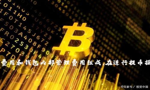 提币到 TPWallet 通常会涉及手续费，具体费用可能会根据多个因素而有所不同。以下是几个关键点，帮助你更好地了解这一过程：

链上交易费用
当你从交易所或其他钱包提币到 TPWallet 时，链上交易会产生一定的手续费。这笔费用是支付给区块链网络的，通常是为了激励矿工处理和确认交易。不同区块链网络（如以太坊、比特币等）的交易费用各不相同，可能会在市场需求高峰期显著增加。

充值、提现费用
一些交易所会针对提币操作收取额外的费用。根据你使用的具体平台，这些费用可能会有所不同。有些平台提供低或无需费用的提币选项，尤其是当用户达到一定的交易量或持有特定币种时。

TPWallet内部费用
在 TPWallet 内部进行交易时，可能会涉及一些管理费用或服务费用，具体取决于你所使用的功能。这些信息通常可以在 TPWallet 的官方网站或应用程序内的帮助中心找到。

如何降低手续费
如果你希望降低手续费，以下几点建议可能会有所帮助：
ul
    li选择低费率的交易所进行提币/li
    li在手续费较低的时段进行交易，例如网络不繁忙时/li
    li了解和使用合适的币种进行转账，有些币种的交易费用更低/li
/ul

总结
总体来说，提币到 TPWallet 通常会涉及一定的手续费，这些费用可能是由链上交易费、交易所的提现费用和钱包内部管理费用组成。在进行提币操作前，建议仔细核实相关信息，以做好费用预估，并选择最合适的提现方式。

如果你还有其他具体的问题，欢迎随时询问！