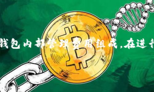 提币到 TPWallet 通常会涉及手续费，具体费用可能会根据多个因素而有所不同。以下是几个关键点，帮助你更好地了解这一过程：

链上交易费用
当你从交易所或其他钱包提币到 TPWallet 时，链上交易会产生一定的手续费。这笔费用是支付给区块链网络的，通常是为了激励矿工处理和确认交易。不同区块链网络（如以太坊、比特币等）的交易费用各不相同，可能会在市场需求高峰期显著增加。

充值、提现费用
一些交易所会针对提币操作收取额外的费用。根据你使用的具体平台，这些费用可能会有所不同。有些平台提供低或无需费用的提币选项，尤其是当用户达到一定的交易量或持有特定币种时。

TPWallet内部费用
在 TPWallet 内部进行交易时，可能会涉及一些管理费用或服务费用，具体取决于你所使用的功能。这些信息通常可以在 TPWallet 的官方网站或应用程序内的帮助中心找到。

如何降低手续费
如果你希望降低手续费，以下几点建议可能会有所帮助：
ul
    li选择低费率的交易所进行提币/li
    li在手续费较低的时段进行交易，例如网络不繁忙时/li
    li了解和使用合适的币种进行转账，有些币种的交易费用更低/li
/ul

总结
总体来说，提币到 TPWallet 通常会涉及一定的手续费，这些费用可能是由链上交易费、交易所的提现费用和钱包内部管理费用组成。在进行提币操作前，建议仔细核实相关信息，以做好费用预估，并选择最合适的提现方式。

如果你还有其他具体的问题，欢迎随时询问！