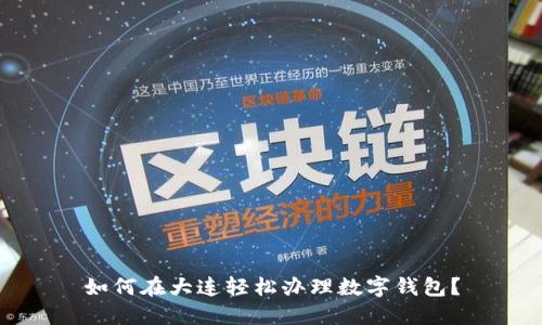 如何在大连轻松办理数字钱包？