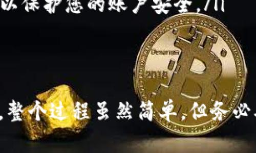 将TPWallet中的加密货币转移到交易平台的过程涉及几个步骤，应该谨慎操作以确保您的资产安全。以下是详细的步骤指南：

第一步：准备工作
在开始转移加密货币之前，您需要确保自己拥有以下信息：
ul
  li您在交易平台的账户，并知道您要转入的币种的充值地址。/li
  li确保您的TPWallet已成功安装并已登录。/li
  li您需要有足够的某种币种在TPWallet中进行转账。/li
/ul

第二步：获取交易平台的充值地址
登录您的交易平台账户，找到您要转账的币种：
ul
  li进入“资产”或“钱包”页面。/li
  li选择相关的币种，点击“充值”或“存款”。/li
  li复制生成的充值地址。请特别注意地址的准确性，确保没有错位或拼写错误。/li
/ul

第三步：在TPWallet进行转账
现在，您已经准备好了充值地址，可以开始在TPWallet中进行转账：
ul
  li打开TPWallet应用，确保您已经登录并选择了正确的钱包。/li
  li找到“发送”或“转账”选项，点击进入。/li
  li在相应的字段中粘贴您之前复制的交易平台充值地址。/li
  li输入您希望转账的币种数量。确保您有足够的余额进行此交易！/li
  li确认所有信息的准确性后，点击确认转账。/li
/ul

第四步：确认交易状态
交易发起后，您可以在TPWallet中查看交易的状态：
ul
  li打开交易记录页面，您会看到刚刚发起的转账。/li
  li根据区块链的确认时间，可能需要几分钟到几个小时不等的时间，交易才会被确认。/li
  li同时，您也可以在交易平台的资产页面查看是否到账。/li
/ul

第五步：交易完成后的注意事项
一旦成功转账并确认到账，请确保：
ul
  li保留好所有交易记录，以备未来查询或需报税时使用。/li
  li定期检查您的TPWallet和交易平台的安全设置，例如开启双重认证等，以保护您的账户安全。/li
/ul

总结
通过以上步骤，您就可以轻松地将TPWallet中的加密货币转移到交易平台。整个过程虽然简单，但务必确保每一步的准确性和安全性，以防止损失。记住，安全第一，祝您交易愉快！