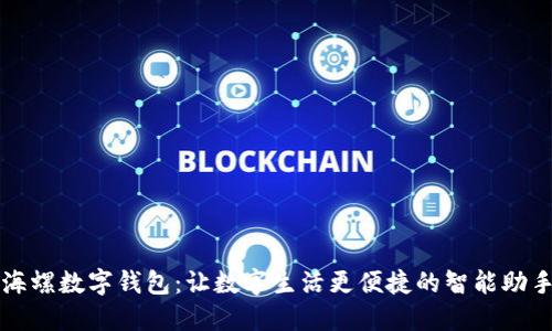 海螺数字钱包：让数字生活更便捷的智能助手