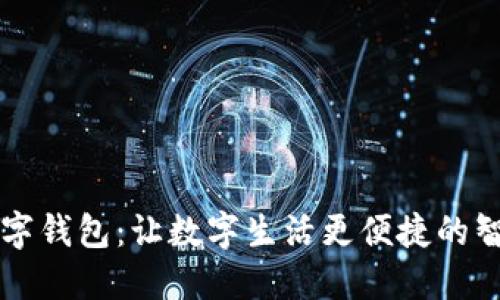 海螺数字钱包：让数字生活更便捷的智能助手