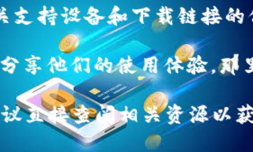 TPWallet 是否支持苹果手机取决于其应用程序是否在 App Store 上架。如果 TPWallet 提供了适用于 iOS 的应用程序，那么苹果手机用户就可以使用。

为了确认 TPWallet 是否支持苹果手机，你可以：

1. **访问 App Store**：在你的苹果手机上打开 App Store，搜索 