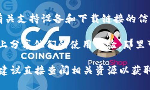 TPWallet 是否支持苹果手机取决于其应用程序是否在 App Store 上架。如果 TPWallet 提供了适用于 iOS 的应用程序，那么苹果手机用户就可以使用。

为了确认 TPWallet 是否支持苹果手机，你可以：

1. **访问 App Store**：在你的苹果手机上打开 App Store，搜索 