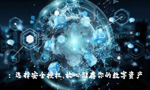 : 选择安全授权，放心储存你的数字资产